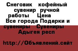 Снеговик - кофейный  сувенир  ручной  работы! › Цена ­ 150 - Все города Подарки и сувениры » Сувениры   . Адыгея респ.